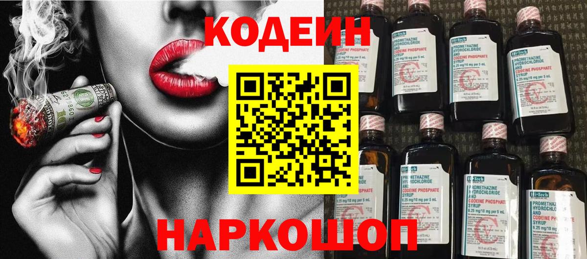 Кодеин Purple Drank  Вход с VPN  Codein Purple Drank  Новокубанск 